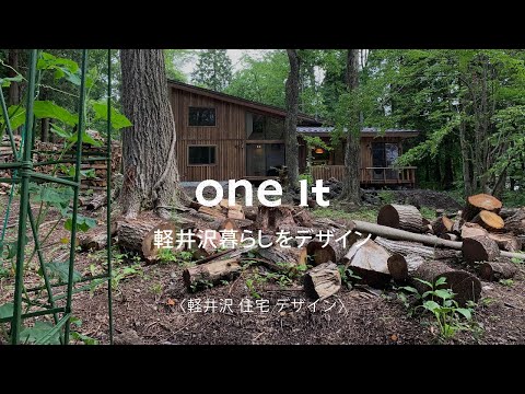 軽井沢で住宅のデザインがおしゃれで人気のone it