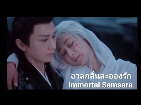 Immortal Samsara อวลกลิ่นละอองรัก  #หยางจือ #yangzi #เฉิงอี้  #chengyi #immortalsamsara