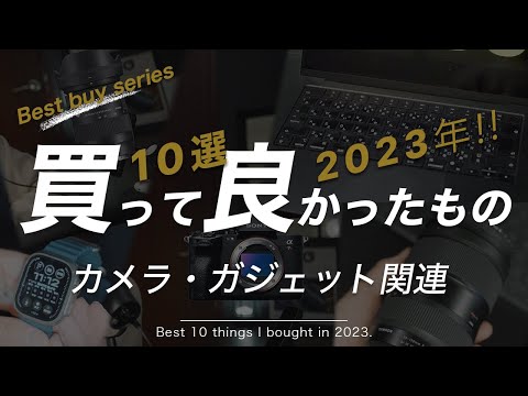 【ベストバイ】2023年買って良かったカメラ・ガジェット10選！