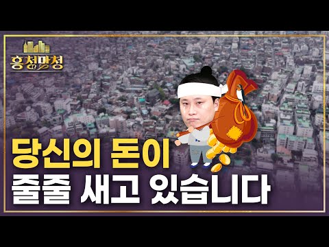 내 노후자금, 여기 잠들다..🥲 재개발·재건축 천태만상 | 흥청망청