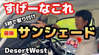 さらば灼熱！ワンタッチ３秒取り付け！超軽量傘型サンシェード【DesertWest】