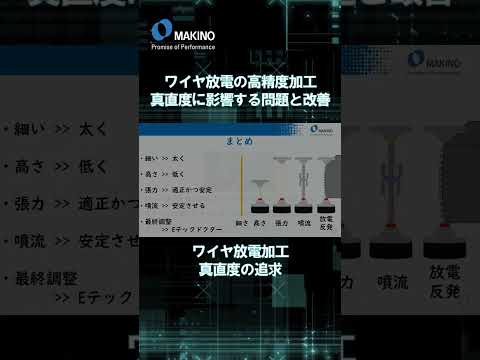 ワイヤ放電の高精度加工　真直度に影響する問題と改善【ワイヤー放電加工 真直度の追求】