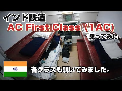 【北インドの旅５】ファーストクラスAC First Classに乗ってアグラへ　India Travel　旅日記