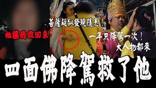 全台唯一四面佛降駕！訪談信徒激動的說救了她！神明接連降駕！指點要注意隱患？！《國王KING》ft. 未來男友Liann 【下蚶大梵天王四面佛】