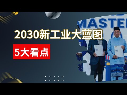 马股投资 | 2030新工业大蓝图5大看点 (NIMP 2030) | 马股投资者必看 #马股 #马股投资 #nimp2023