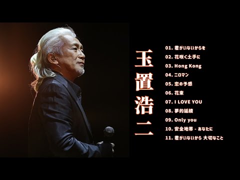 玉置浩二ショー 2021 Koji Tamaki 人気曲 メドレー ❣️️ Best Songs Of Koji Tamaki ❣️️