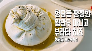 데이트할 땐 여기로 가세요 치즈 하나로 청담동 맛집 등극 - 청담동 슬로우치즈