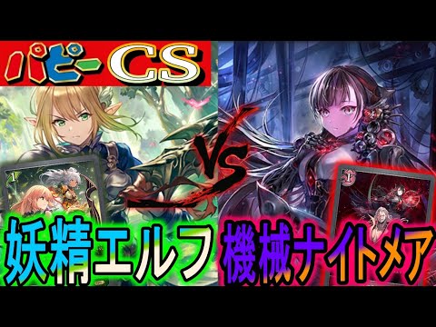 【パピーCS】今弾超強化された『機械ナイトメア』vs『妖精エルフ』のガチ対戦