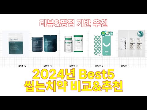 2025년 씹는치약 Best 상품 추천