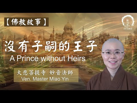 《佛教故事》沒有子嗣的王子| Buddhist Story: A Prince without Heirs | Ven. Master Miao Yin 妙音法師說故事 | 中英文雙語字幕 ENG