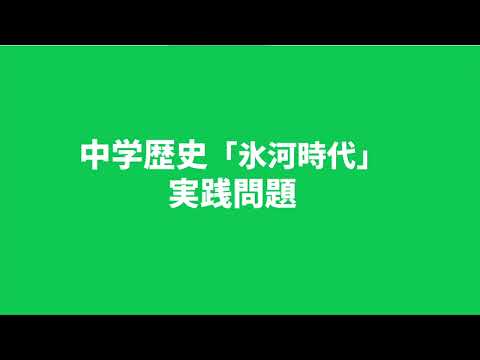 【中学歴史】氷河時代に関する実践問題