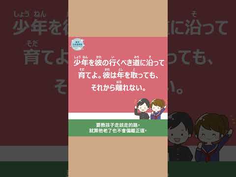 「少年を彼の行くべき道」 #60秒學日文 #日語 #n3 #n4  #n5 #日文 #日本 #日語學習