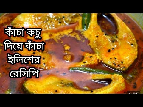 কাঁচা কচু দিয়ে কাঁচা ইলিশের দুর্দান্ত এই রেসিপি ভাপা বা সরষে ইলিশ কে হার মানাবে/Elish Macher jhall