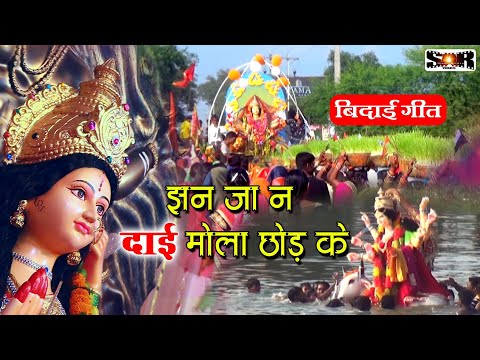 झन जा न दाई मोला छोड़ के || Jhan Jana Dai Mola Chhod Ke || Hamar Dharohar Raipur | Navratri jas Geet