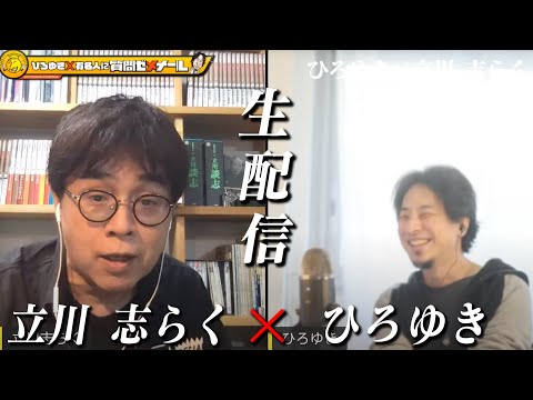 【ひろゆき×立川志らく師匠】生配信で何でも答えます！トゲのあるトークの中に筋がある！どんな化学反応が？