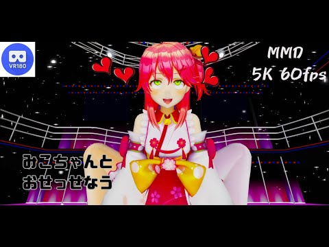 【MMD VR】【60fps】【紳士向け】みこちとおせっせなう【beep block】