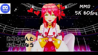 【MMD VR】【60fps】【紳士向け】みこちとおせっせなう【beep block】