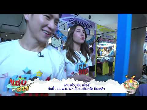 งาน "แจ๋ว แซ่บ เฟ่อร์" ครั้งที่ 2 l ออกอากาศวันที่ 06 พฤศจิกายน 2567