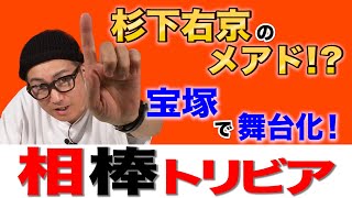 イワイガワ・井川修司「相棒」#004 ㊗️元役者だから語れる相棒の裏側㊗️