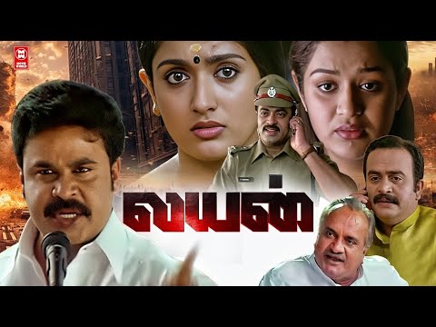 Tamil New Action Full Movies | Lion Full Movie | Tamil Action Movies | Dileep, Kavya Madhavan