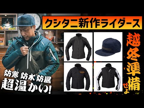 【最新バイク用秋冬ウェア解説】クシタニからサプライズプレゼントが届いたので速攻で開封してみた！！ #OGAチャンネル #kushitani  #クシタニ