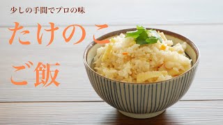 how to make standard Japanese food "bamboo shoot rice"（Subtitle)