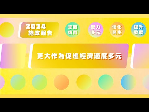 2024年施政動畫二：更大作為促進經濟適度多元