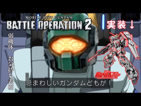 【バトオペ2】連邦に一泡吹かせられる弱機体達【ゆっくり実況】