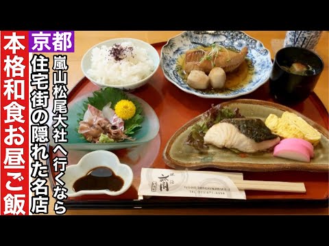 【京都】嵐山松尾大社から行ける住宅街の隠れた名店でほっこり本格和食ランチ