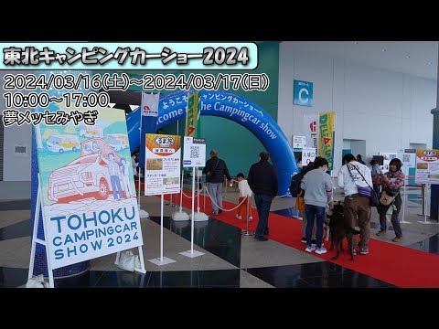 東北キャンピングカーショー2024「前編」愛犬達と顔出し！？