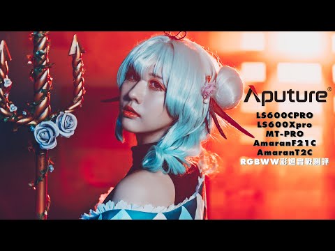 Aputure 愛圖仕混色光 打燈技巧實戰評測  feat. Mutsumi睦実