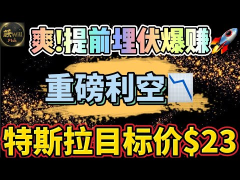 美股投资｜全群起飞!提起埋伏爆赚的一天!特斯拉TSLA重磅利空.目标价23美金?个股分析SPY QQQ IWM SNOW PFE DIS LULU NVDA｜美股趋势分析｜美股股票｜美股2024