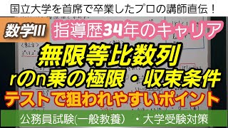 指導歴34年のキャリア[数学Ⅲ・無限等比数列(rのn乗の極限・収束条件]深井進学公務員ゼミナール・深井看護医学ゼミナール