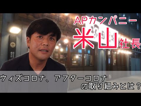 塚田農場等を運営するエー・ピーカンパニー！「コロナ禍に打ち勝つわが社の施策」【ウィズコロナ、アフターコロナの取り組みとは？】