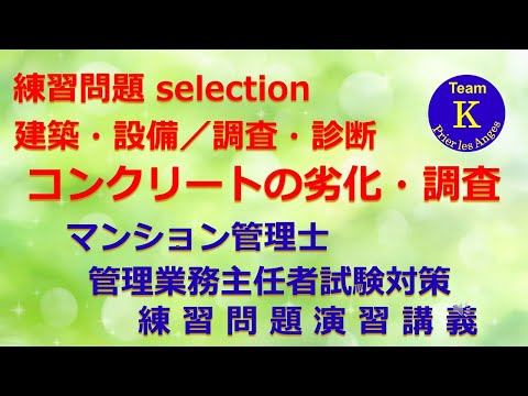 ☆マンション管理士・管理業務主任者試験☆練習問題演習講義《練習問題 selection　建築・設備／調査・診断　コンクリートの劣化・調査》