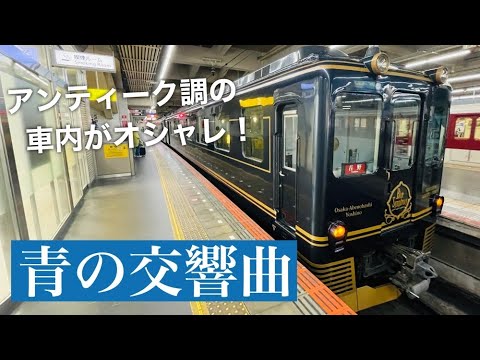 近鉄の豪華特急「青の交響曲」に乗ってみた！車内がとにかくオシャレ