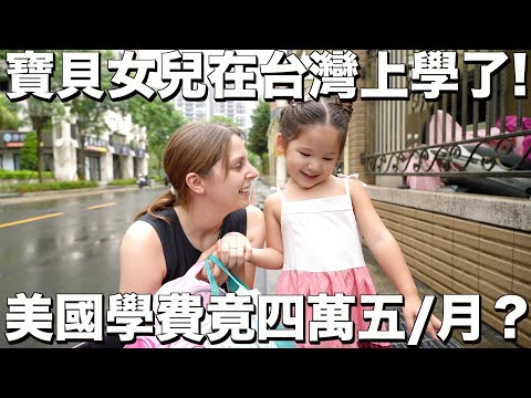 為什麼我們選擇在台灣上課呢？😌爸爸要開始擔心女兒了！？😅 Our daughter started school in Taiwan!😌