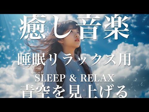 青空を見上げる【睡眠用リラックスBGM】sleep relax 瞑想 ヨガ 集中力 疲労回復に効く  寝る前に聴くと超熟睡できる 朝の目覚めスッキリ 勉強に集中 疲れを取る 快眠 読書 癒し音楽 座禅