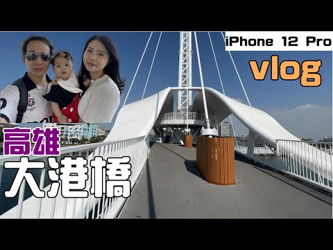 高雄大港橋  IG網美集散地  水平旋轉橋  駁二特區  iPhone 12Pro Vlog實拍