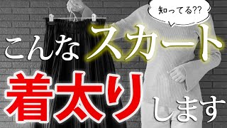 普段ユニクロパンツ派の私達が履くと着太りするスカートと「きれいに見えるスカート」