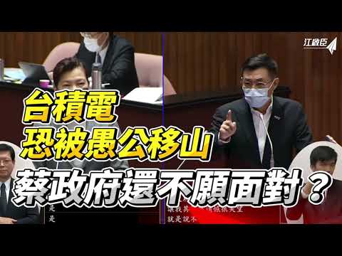 台積電恐被愚公移山，蔡政府還不願面對？