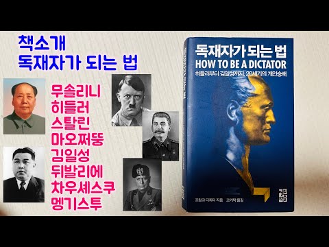 책소개, 독재자가 되는 법(무솔리니, 히틀러, 스탈린, 마오쩌뚱, 김일성 등)