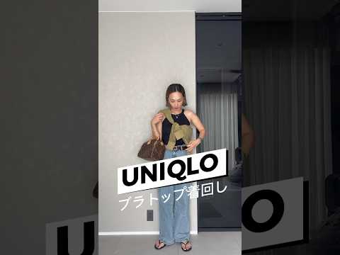 【秋まで使える！UNIQLOブラトップ着回しコーデ🌈】ユニクロブラトップ/1週間コーデ/秋コーデ/アラサーコーデ