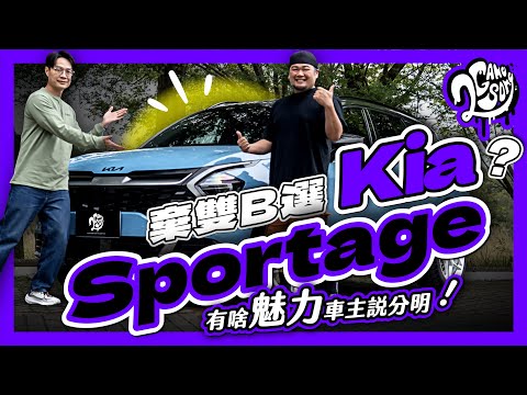 棄雙 B 選 Kia？Sportage 有啥魅力車主說分明！｜大夥來聊車｜2GameSome｜Ft. @KiaTaiwan