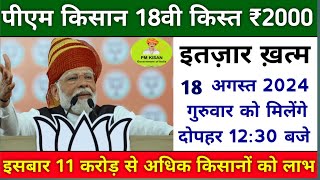 pm kisan 18th Installment date 2024 | pm kisan next installment kab aayegi | pm kisan yojana 2024