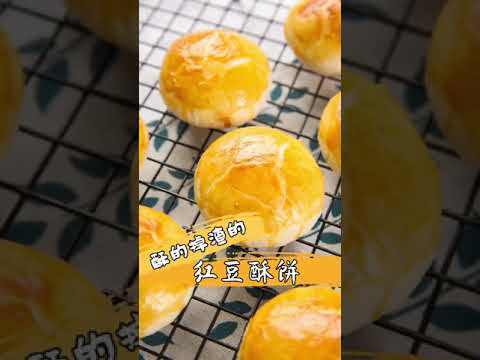 酥软好吃的红豆酥饼Red Bean Paste Pastry Recipe