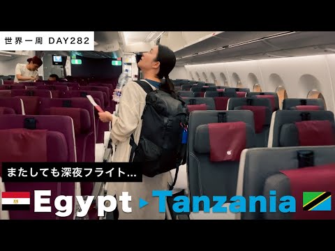 🇪🇬エジプト・カイロから🇹🇿ザンジバルに飛行機移動・前編。今日はカタール・ドーハまで進む【世界一周】Day282