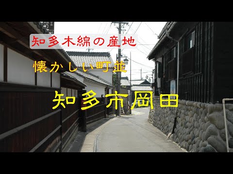 懐かしい町並　　知多市岡田　　愛知県