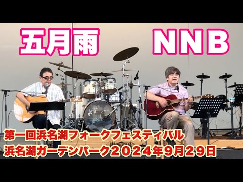 五月雨　　ＮＮＢ　第一回浜名湖フォークフェスティバル　浜名湖ガーデンパーク　２０２４年９月２９日