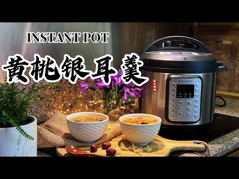 【电子压力锅食谱】滋补润肺-黄桃银耳羹｜Instant Pot White Fungus Peaches Soup｜Chinese Recipe